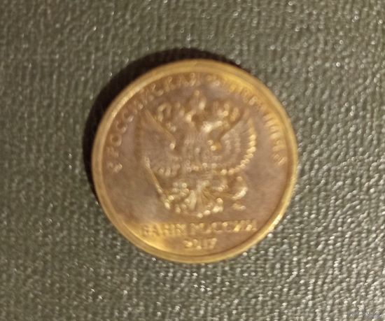 10 рублей Россия 2017 г.в. ММД /2/