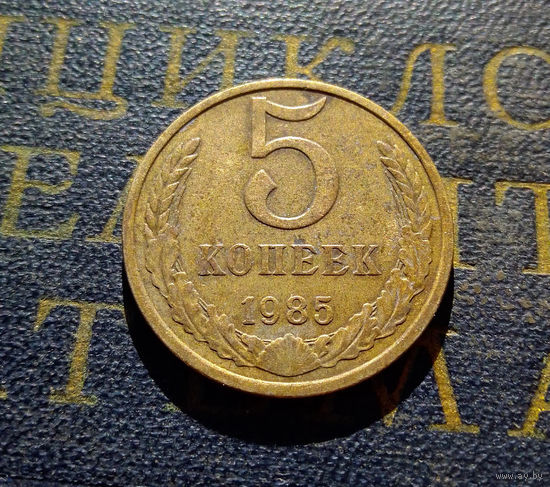 5 копеек 1985 СССР #05