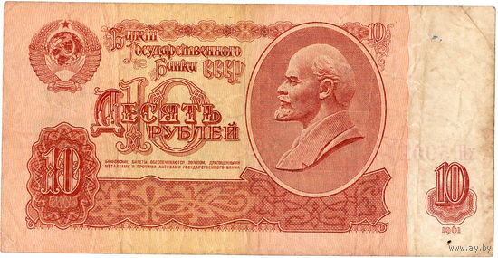 СССР, 10 руб. обр. 1961 г., серия хН