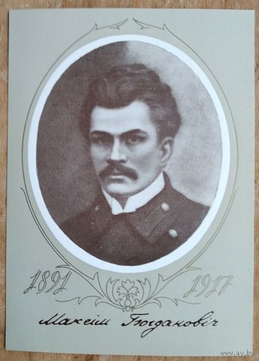 Максiм Багдановiч. (Максим Богданович). 1981 г. Чыстая.