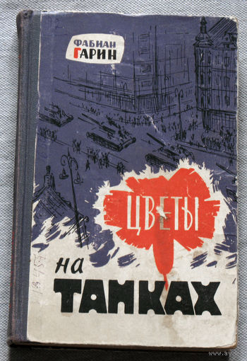 Цветы на танках