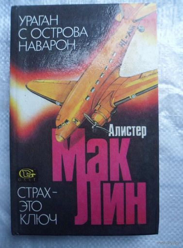 Алистер Маклин Ураган с острова Наварон. Страх - это ключ