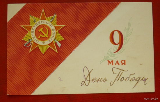 9 Мая! Чистая. 1966 года. Антонченко. *96.