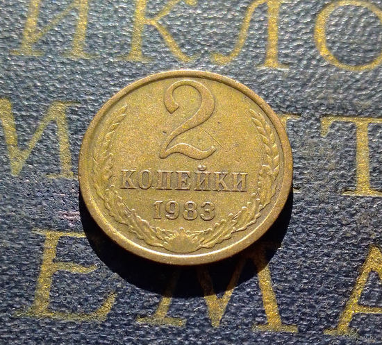 2 копейки 1983 СССР #33