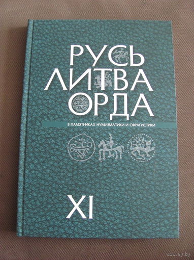 Книга "Русь. Литва. Орда в памятниках нумизматики".Выпуск ХI.