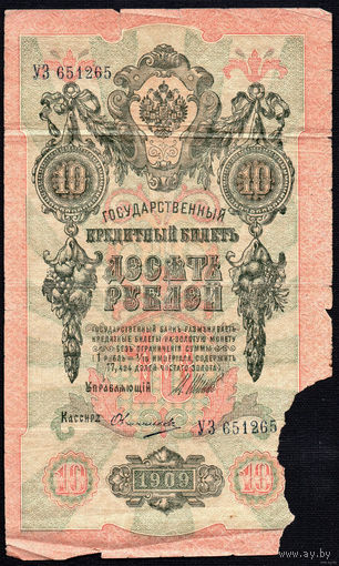 ТОРГ! 10 рублей 1909! Шипов! Советское правительство! ВОЗМОЖЕН ОБМЕН!