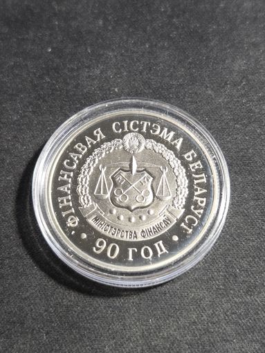 1 рубль 2008 90 лет финансовой системе Беларуси Unc