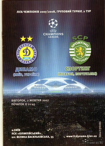 Программа Динамо Киев - Спортинг Лиссабон. Лига Чемпионов. 2007.