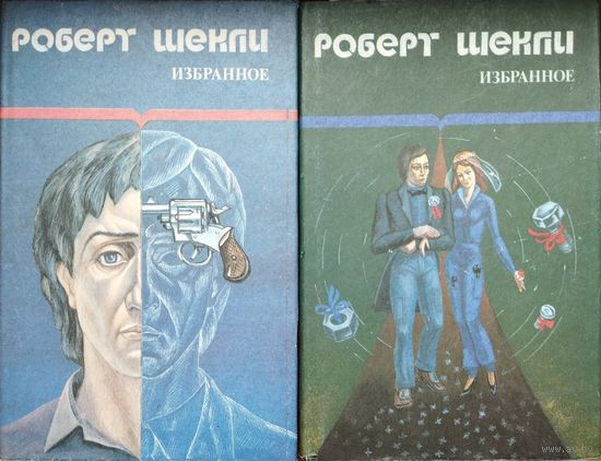 Роберт Шекли "Избранное" 2 тома (комплект)