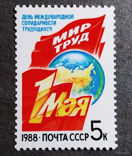 Марка СССР 1988 год 1 Мая