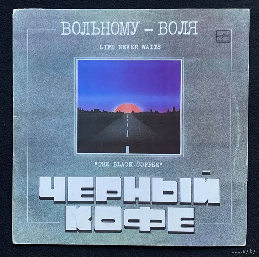 Черный Кофе - Вольному Воля