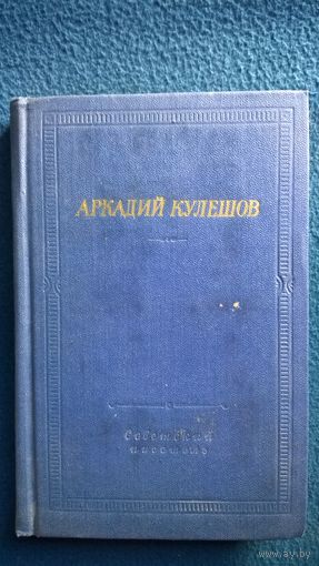 Аркадий Кулешов Стихотворения и поэмы // Серия: Библиотека поэта
