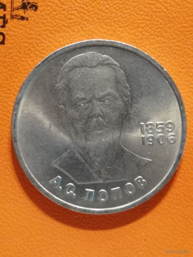 СССР, 1 рубль, 1984 год, 125 лет со дня рождения Александра Степановича Попова