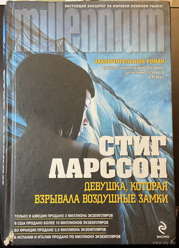 Девушка, которая взрывала воздушные замки