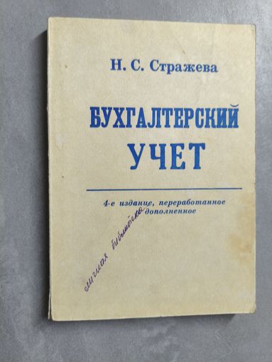 С.Стражева "Бухгалтерский учет"