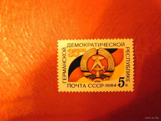 СССР 1984 год 40 лет социалистической Германии