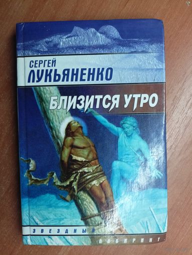 Сергей Лукьяненко "Близится утро"