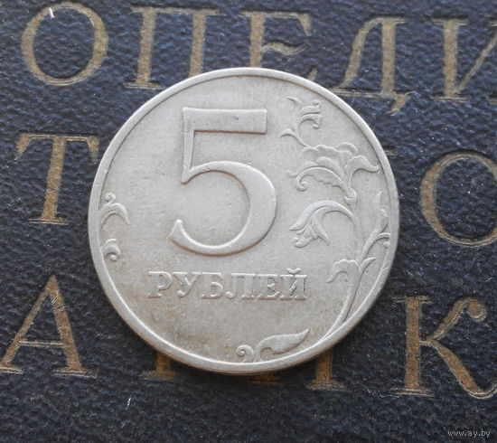 5 рублей 1997 М Россия #04