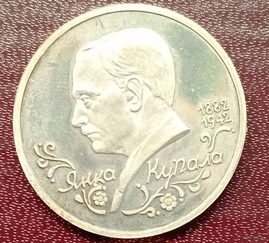 1 рубль 1992г. Я. Купала