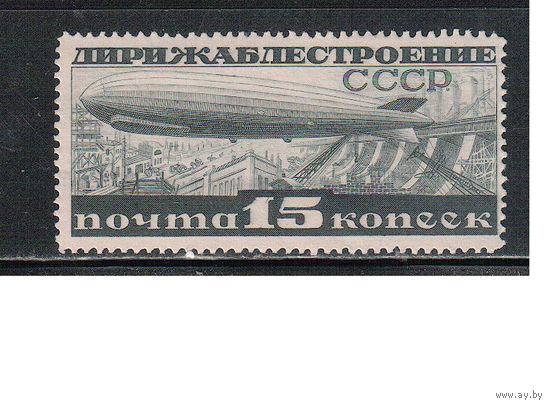 СССР-1932, (Заг.301А), * , перф. - 14,  Дирижаблестроение