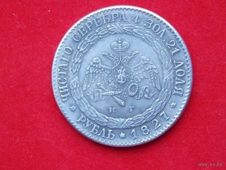1 рубль 1827 НИКОЛАЙ I