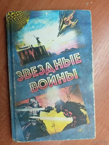 Джордж Лукас "Звездные войны"