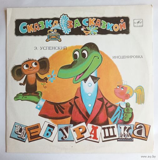 Виниловая пластинка Чебурашка. Инсценировка.
