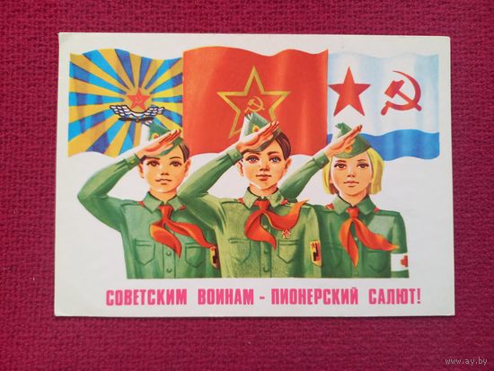 Советским Воинам - Пионерский Салют! Потапов 1980 г. Чистая.
