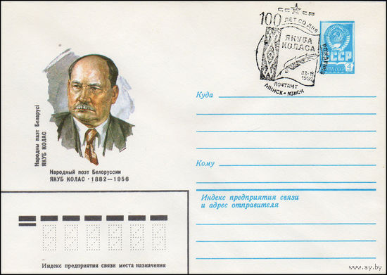 Художественный маркированный конверт СССР N 15646(N) (24.05.1982) Народный поэт Белоруссии Якуб Колас 1882-1956