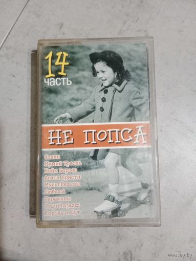 Аудио кассета Не попса 14 часть
