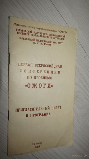 Пригласительный билет и программа 1968г.