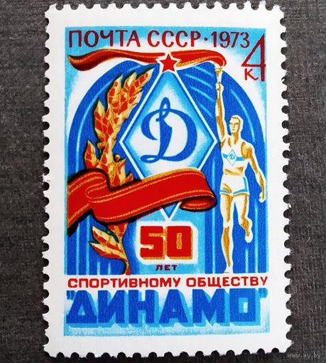 Марка СССР 1973 год 50 лет обществу "Динамо"