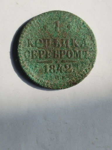 1 копейка серебром 1842