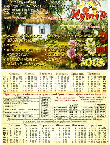 Календарик Ровно Мотель Хутор 2008