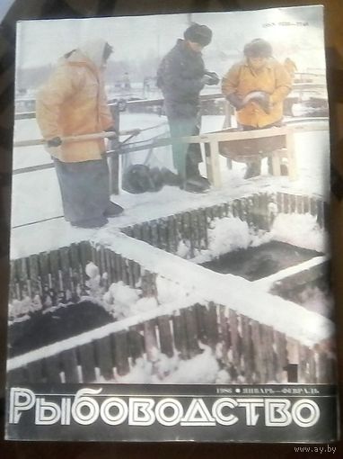 Рыбоводство 1-1986