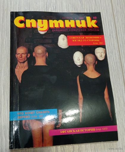 "Спутник", 10, октябрь 1989, дайджест советской прессы