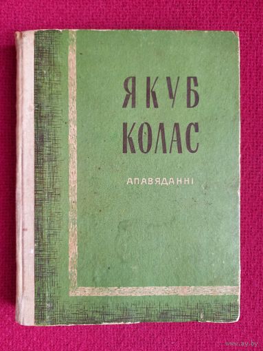 Якуб Колас. Рассказы. 1967 г.