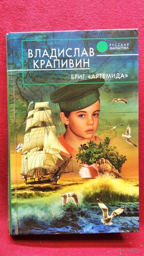 Владислав Крапивин. Бриг Артемида // Серия: Русская фантастика