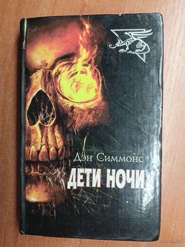 Дэн Симмонс "Дети ночи"
