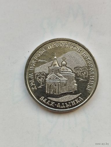 1 рубль Приднестровье. Храм Покрова Пресвятой Богородицы.