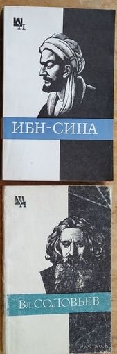 Ибн-Сина (Авиценна).  Вл. Соловьев.  Серия: Мыслители прошлого. Цена за 1.