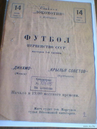 14.07.1948--Крылья Советов Куйбышев--Динамо Минск