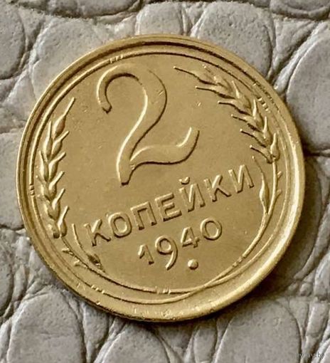 2 копейки 1940 года.
