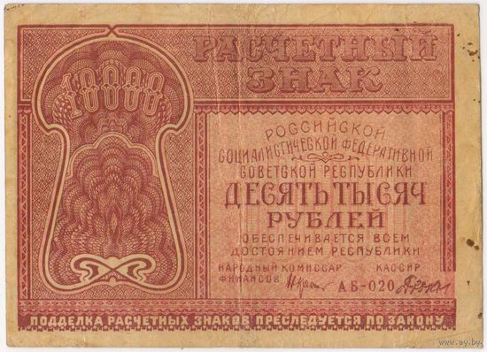 10000 рублей 1921 г. Крестинский Дюков. АБ-020. ФАБРИКА ГОСЗНАКА 1 МПФ.