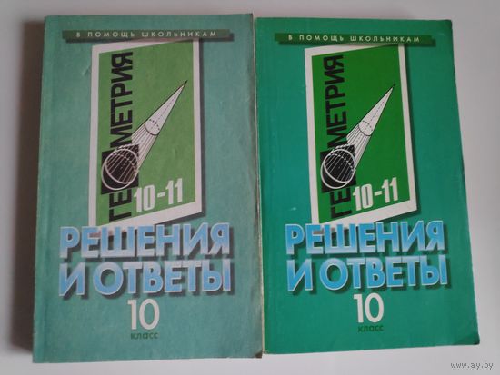 Геометрия. Решения и ответы. 10 класс. Часть I -II.