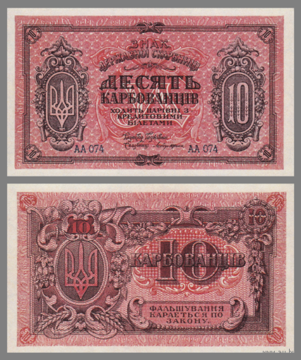 [КОПИЯ] Украина 10 карбованцев 1919г.