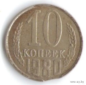 Брак 10 копеек 1980 года (выкус)