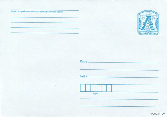 Беларусь 2021 Стандартный з. 13245-2020 (к4)