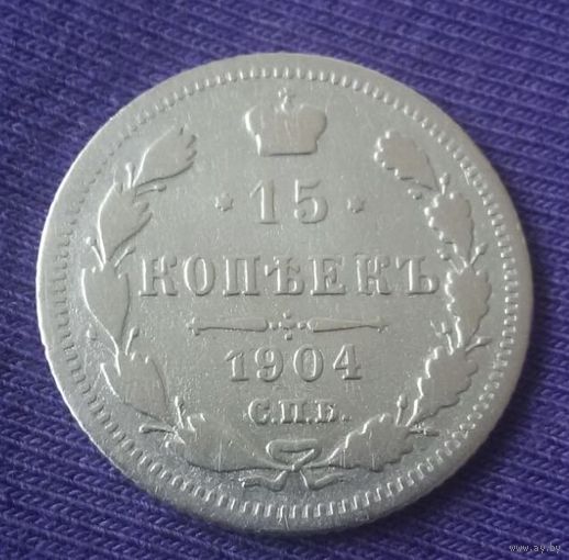 15 копеек 1904 года.