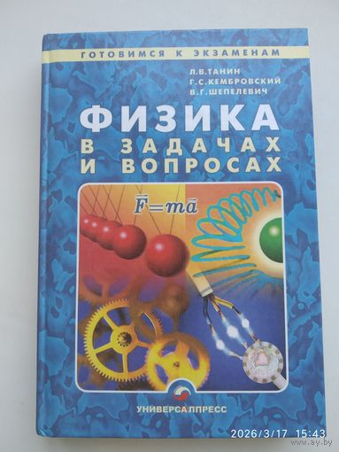 Физика в задачах и вопросах: учебное пособие для слушателей факультативов довузовской подготовки вузов. (Готовимся к экзаменам).